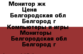 Монитор жк ASER, 17“ › Цена ­ 2 000 - Белгородская обл., Белгород г. Компьютеры и игры » Мониторы   . Белгородская обл.,Белгород г.